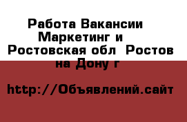 Работа Вакансии - Маркетинг и PR. Ростовская обл.,Ростов-на-Дону г.